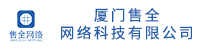售全网络