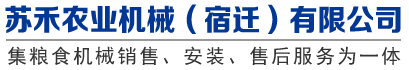 组合碾米机,稻谷烘干机-苏禾农业机械（宿迁）有限公司