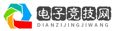 电子竞技网 - 电子竞技俱乐部-电子竞技职业-电子竞技亚运会