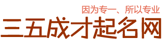 三五成才起名网_专业宝宝起名_羊宝宝取名_周易取名网-三五成才起名网_专业宝宝起名_羊宝宝取名_周易取名网