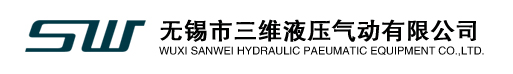 无锡市三维液压气动有限公司