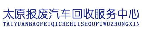 山西汽车回收服务-太原报废汽车回收-太原报废车回收「晋中阳泉寿阳报废车拆解」来山西锦瑞公司