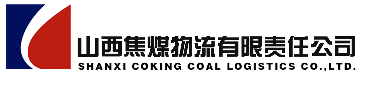 首页 - 山西焦煤物流有限责任公司