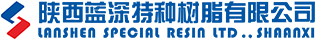陕西蓝深特种树脂有限公司-【官网】