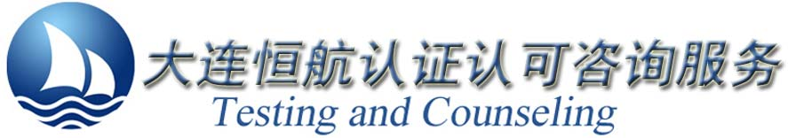 大连认证,CMA咨询,大连 CNAS,化妆品备案,大连 CCRC 信息安全服务资质,实验室认可,质检报告咨询-大连恒航检测技术认证咨询有限公司