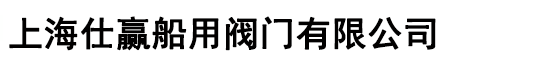 上海仕赢船用阀门有限公司