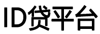 id贷-苹果id贷款借款专业平台