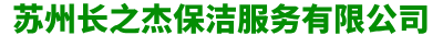 苏州外墙清洗，苏州涂料粉刷

，昆山保洁公司-苏州长之杰保洁清洗公司