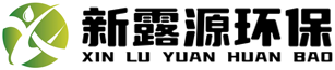 苏州新露源环保科技有限公司