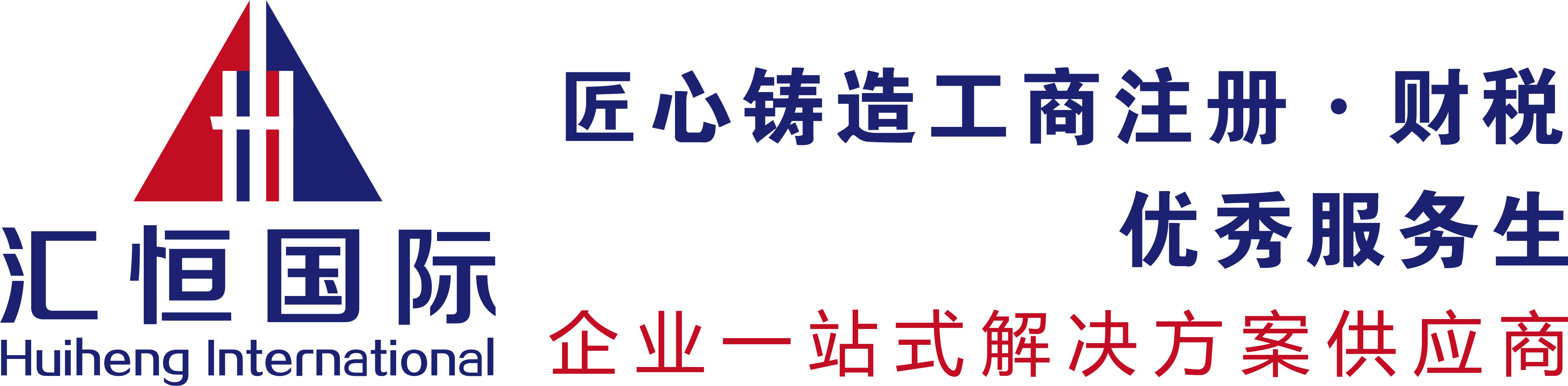 商标注册_企业注册_记账报税_地址托管_高新申请-深圳市汇恒国际管理有限公司_深圳市汇恒国际管理有限公司