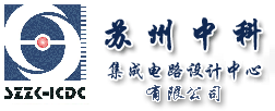 苏州中科集成电路设计中心