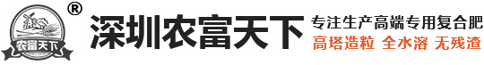 复合肥,高塔复合肥,复合肥厂家,高塔复合肥生产厂家,深圳农富天下生态工程有限公司