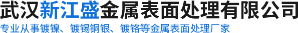 湖北电镀加工厂-武汉镀镍/镀铬/镀锡加工-武汉新江盛金属表面处理有限公司