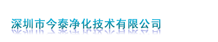 深圳今泰 深圳市今泰净化技术有限公司