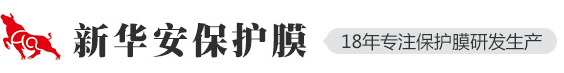 CPP保护膜,高温保护膜,热压保护膜 - 新华安包装制品