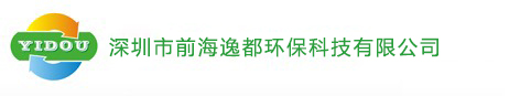 深圳市前海逸都环保科技有限公司-深圳逸都环保科技公司