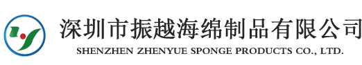 海绵厂家_包装海绵_压缩海绵-深圳市振越海绵制品有限公司