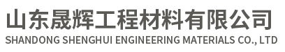 聚氨酯道路密封胶_道路单组份密封胶厂家_路面灌缝胶厂家-山东晟辉工程材料有限公司