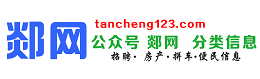 郯网 - 免费发布房产、招聘、求职、二手、商铺等信息 www.tancheng123.com