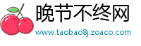 晚节不终网