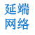 山东延端网络科技开发有限公司