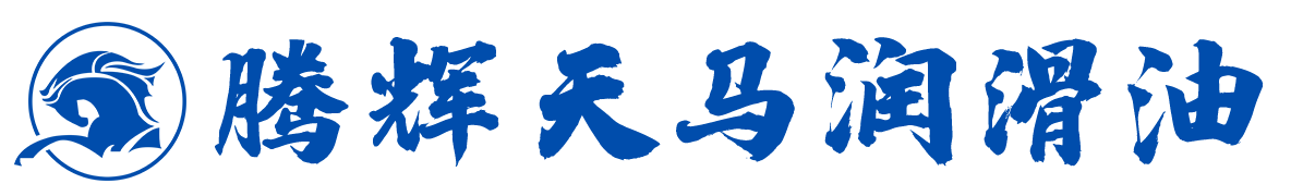 润滑油生产厂家_润滑油代理加盟_汽车润滑油招商 - 腾辉天马润滑油