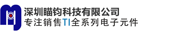TI代理商_TI德州仪器_TI德州仪器中国区代理商_深圳瞄钧科技有限公司