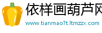 依样画葫芦网