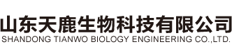 山东天鹿生物科技有限公司—专注于微生物菌肥研发和生产的大型企业