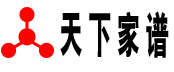 天下家谱-姓氏家谱-修谱软件-在线修谱