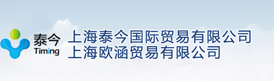 上海泰今国际贸易有限公司/上海欧涵贸易有限公司-洗涤剂原料|农药助剂|医药中间体
