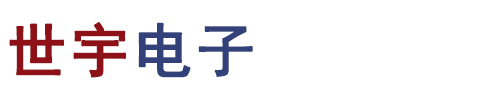 天津世宇电子股份有限公司