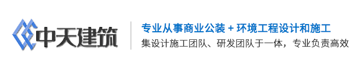 天津办公室装修设计公司-天津装修-商场酒店厂房装饰设计_天津医建工程技术有限公司