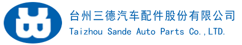 台州三德汽车配件股份有限公司主要生产汽车车桥配件、紧固件、高强度螺栓等系列产品-Powered by PageAdmin CMS