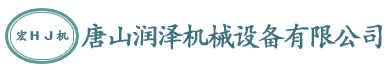 唐山化工机械生厂厂家|唐山水泥矿山机械生产厂家|唐山滚筒烘干机生产厂家|唐山脱白处理器生产厂家|润泽机械|唐山润泽机械设备有限公司