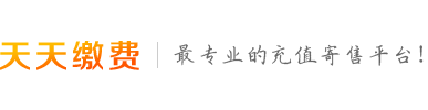 天天缴费