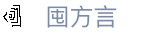 首页 - 囤方言