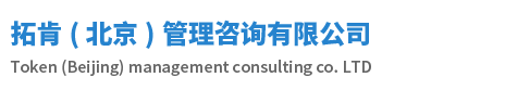 拓肯(北京)管理咨询有限公司