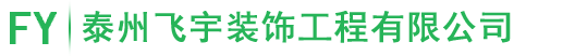 环氧树脂防静电地板-环氧树脂砂浆薄涂地坪-停车场车库耐磨地坪-防腐工程-泰州飞宇装饰工程有限公司