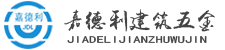 栏杆_扶手_护栏_不锈钢立柱_井盖_驳接爪生产厂家-嘉德利建筑五金