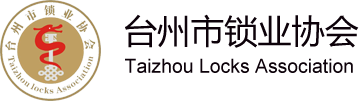 台州市锁业协会是从事制锁业、开修锁业、技术研发，锁具销售企业、团体和个人自愿加入经合法登记的非营利性组织。