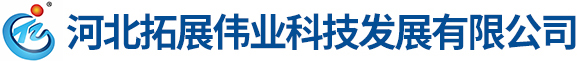 河北拓展伟业科技发展有限公司