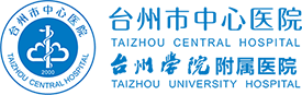 台州市中心医院
