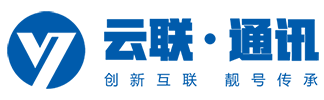 云联靓号、移动靓号、联通靓号、电信靓号 - 济宁市云联信息科技有限公司
