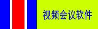 视频会议软件_网络视频会议系统_视频会议解决方案-南京英佛信息技术有限公司