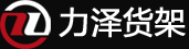 苏州力泽货架厂家_昆山货架|吴江重型货架|常熟仓库托盘|张家港仓储货架|太仓货架阁楼