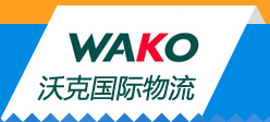 沃克国际货运代理（北京）有限公司