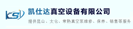 （昆山/太仓/常熟）真空泵维修_真空泵保养_真空泵销售 - 凯仕达真空设备有限公司