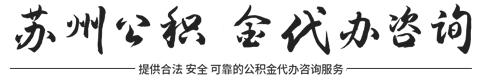 苏州公积金提取代办_昆山公积金代提_常熟公积金代取_太仓公积金代办_苏州公积金代办服务平台网