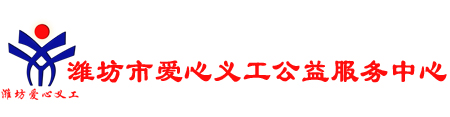 潍坊义工-潍坊市爱心义工公益服务中心